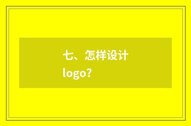 七、怎样设计logo？
