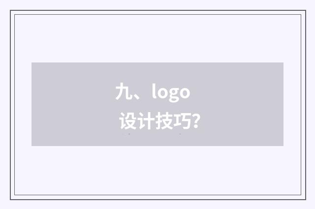 九、logo 设计技巧？