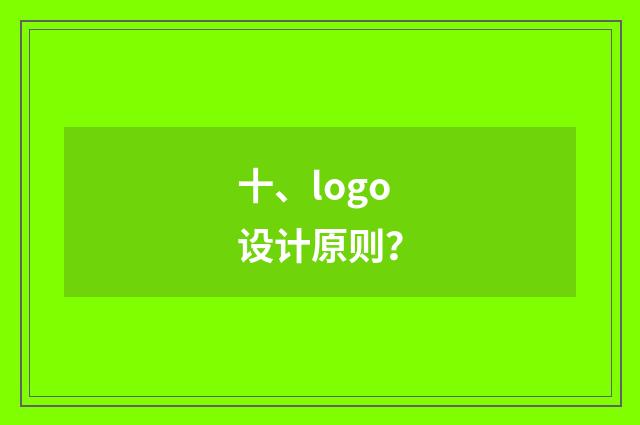 十、logo设计原则？