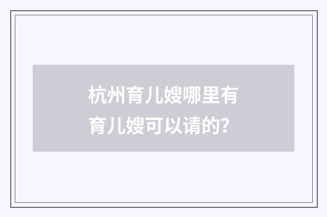 杭州育儿嫂哪里有育儿嫂可以请的？
