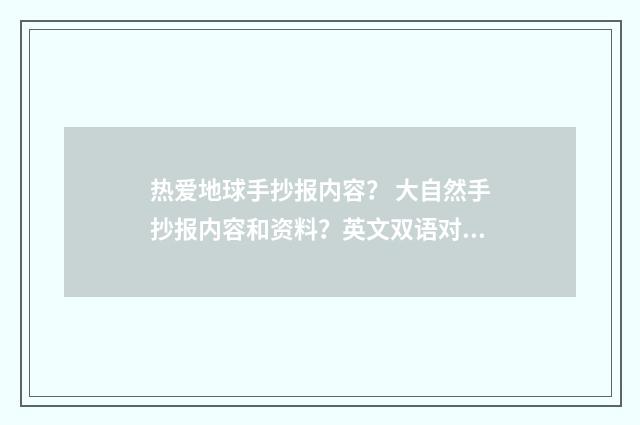 热爱地球手抄报内容？ 大自然手抄报内容和资料？英文双语对照