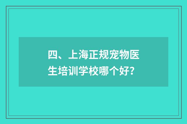 四、上海正规宠物医生培训学校哪个好？