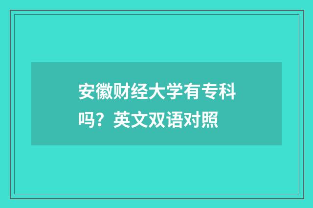 安徽财经大学有专科吗?英文双语对照