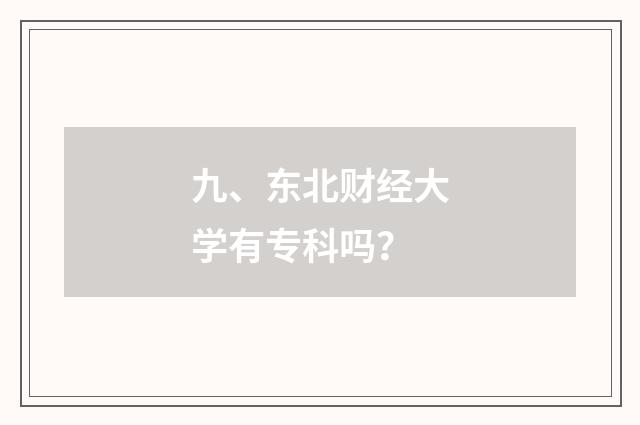 九、东北财经大学有专科吗？