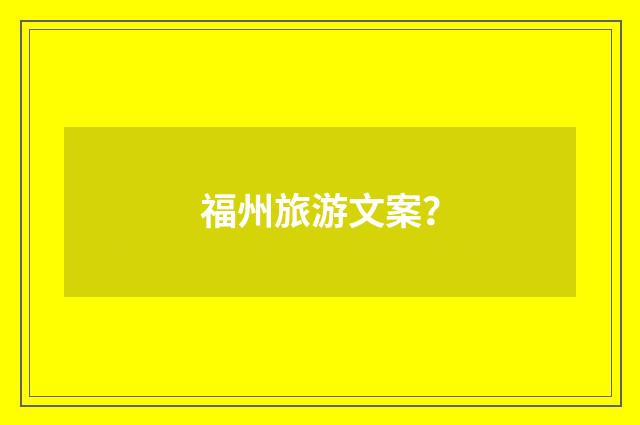 福州旅游文案?
