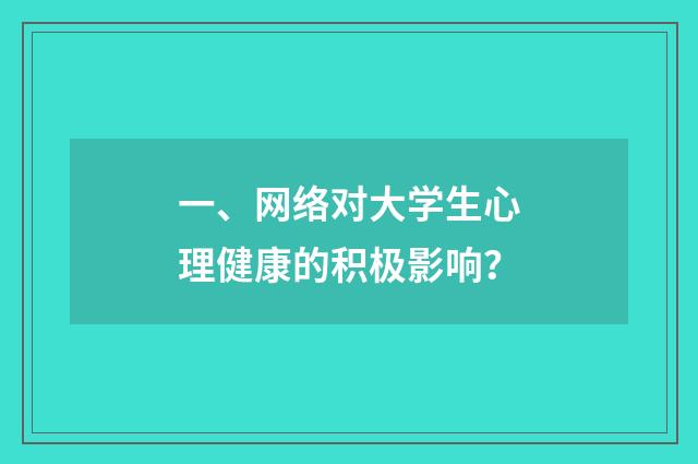 一、网络对大学生心理健康的积极影响?