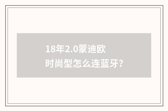 18年2.0蒙迪欧时尚型怎么连蓝牙?