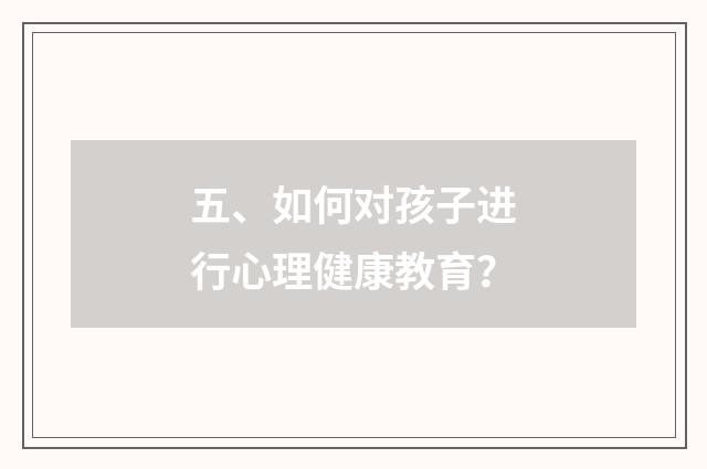 五、如何对孩子进行心理健康教育?