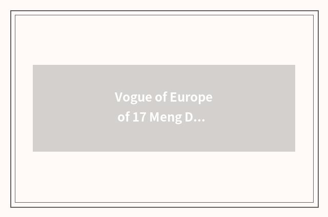 Vogue of Europe of 17 Meng Di and luxurious model distinction?