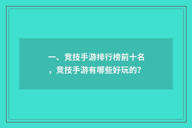 一、竞技手游排行榜前十名,竞技手游有哪些好玩的?