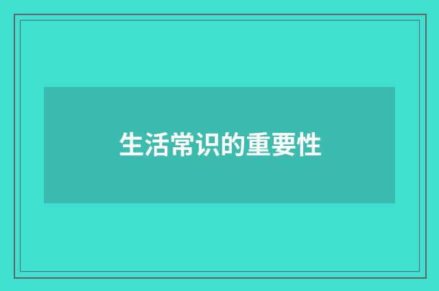 生活常识的重要性