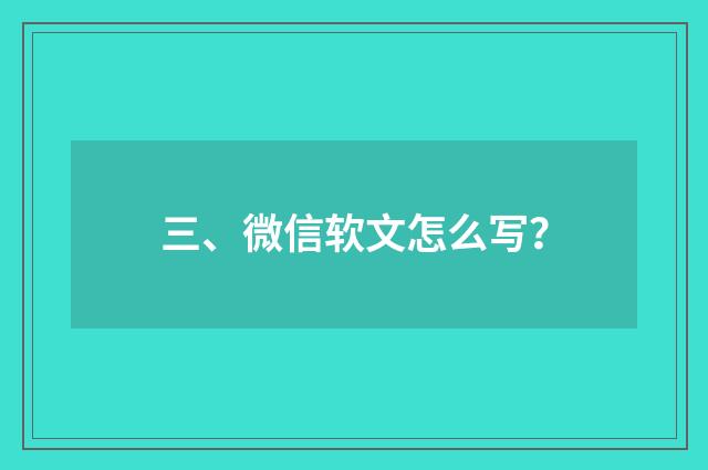 三、微信软文怎么写?