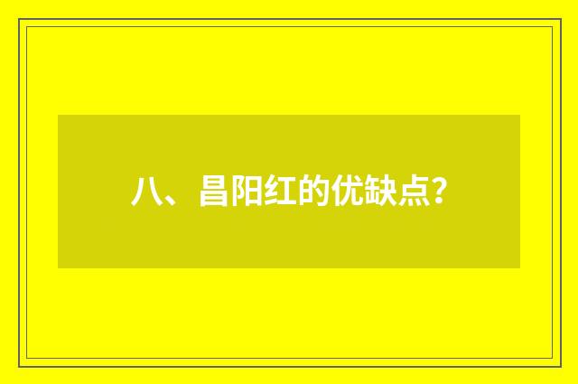 八、昌阳红的优缺点?
