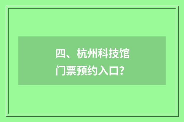 四、杭州科技馆门票预约入口?
