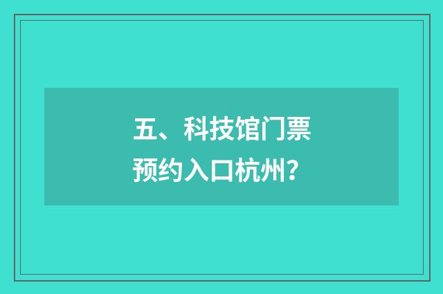 五、科技馆门票预约入口杭州?