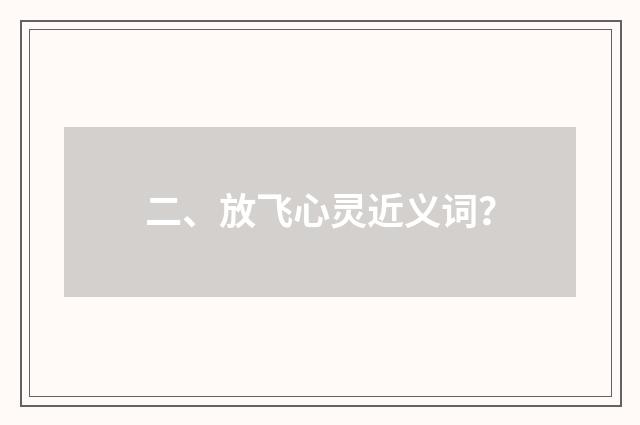 二、放飞心灵近义词?