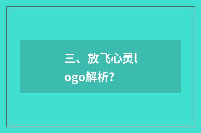 三、放飞心灵logo解析?
