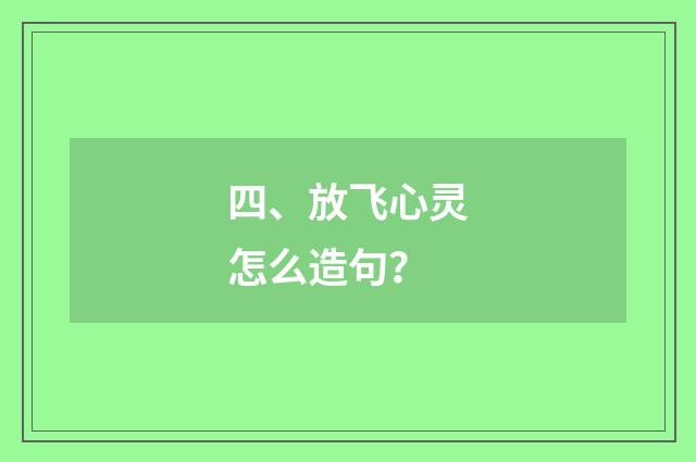 四、放飞心灵怎么造句?