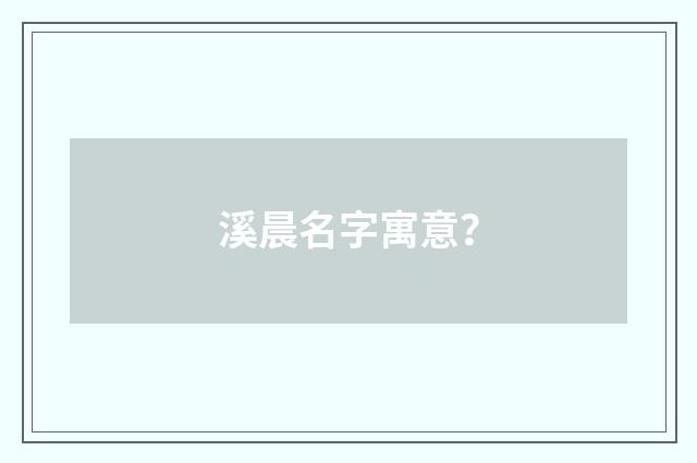 溪晨名字寓意?