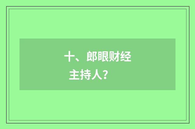 十、郎眼财经  主持人？
