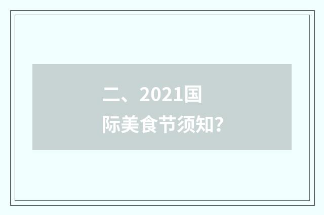 二、2021国际美食节须知？