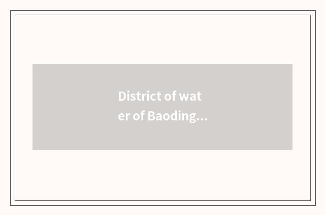 District of water of Baoding city Xu tourist attraction of 10 big travel?