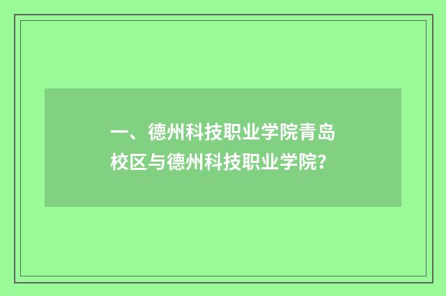 一、德州科技职业学院青岛校区与德州科技职业学院？