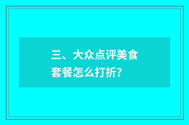 三、大众点评美食套餐怎么打折?