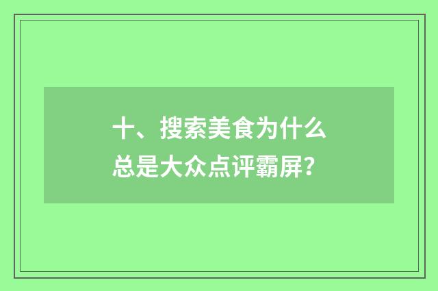 十、搜索美食为什么总是大众点评霸屏？