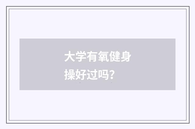 大学有氧健身操好过吗？