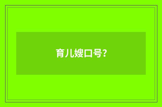 育儿嫂口号？