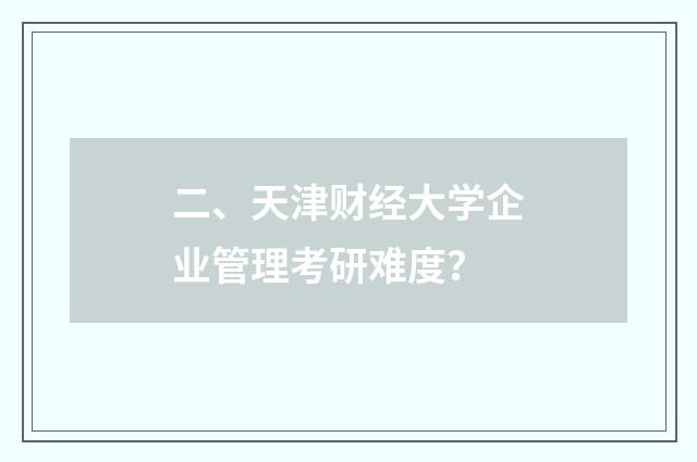 二、天津财经大学企业管理考研难度？