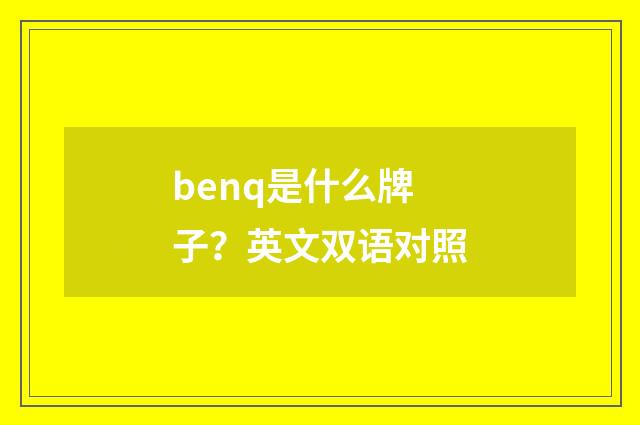 benq是什么牌子?英文双语对照