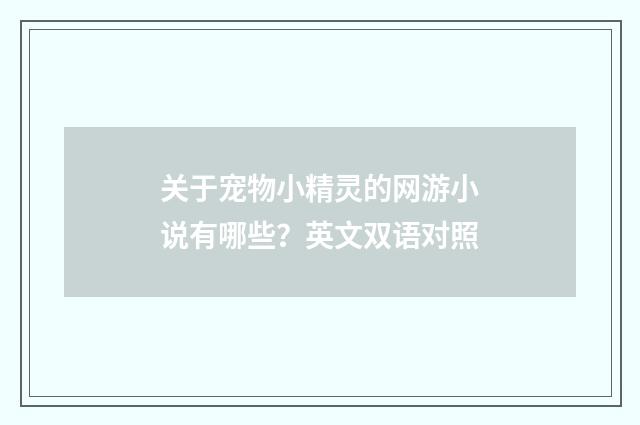 关于宠物小精灵的网游小说有哪些?英文双语对照