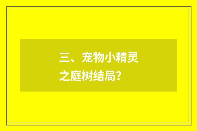 三、宠物小精灵之庭树结局?