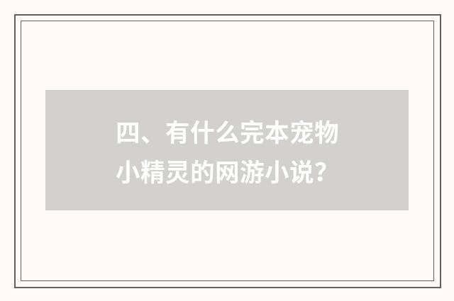 四、有什么完本宠物小精灵的网游小说?