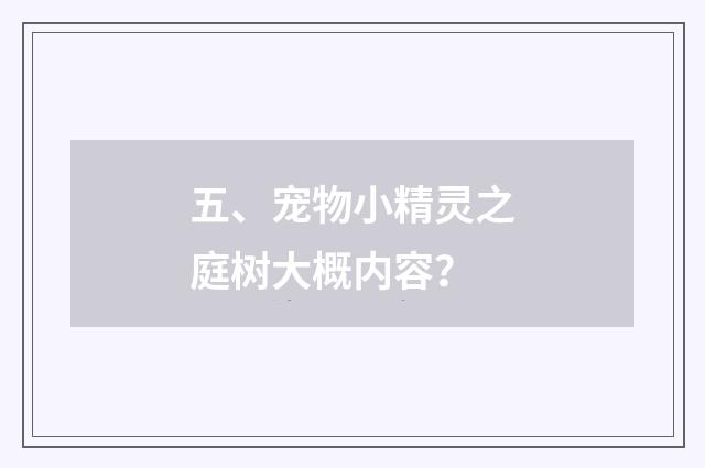 五、宠物小精灵之庭树大概内容?