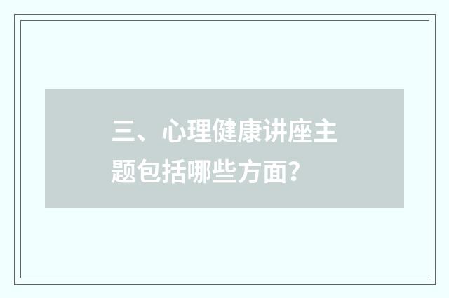 三、心理健康讲座主题包括哪些方面？