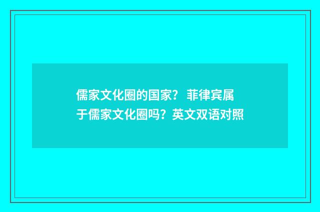 儒家文化圈的国家? 菲律宾属于儒家文化圈吗?英文双语对照
