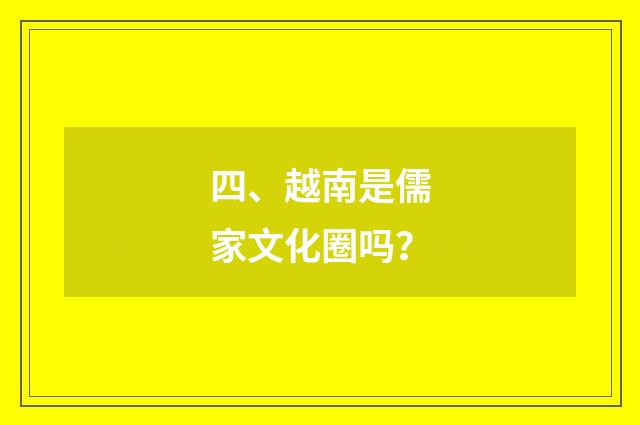 四、越南是儒家文化圈吗?
