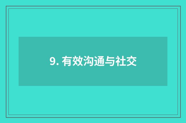 9. 有效沟通与社交