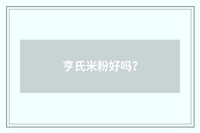 亨氏米粉好吗?