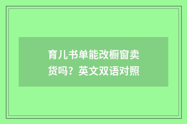 育儿书单能改橱窗卖货吗?英文双语对照