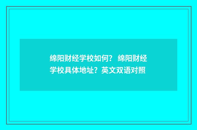 绵阳财经学校如何？ 绵阳财经学校具体地址？英文双语对照