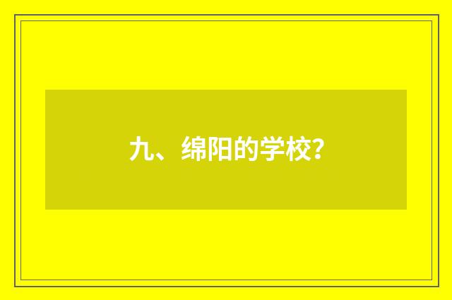 九、绵阳的学校?