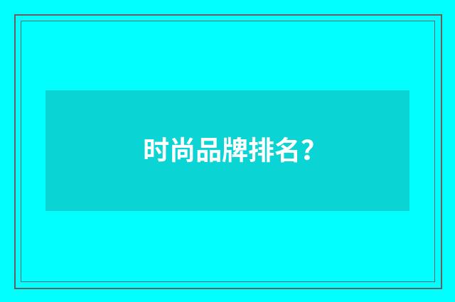 时尚品牌排名？