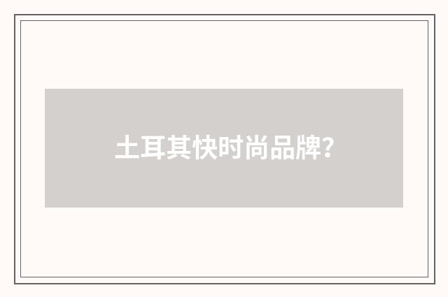 土耳其快时尚品牌？