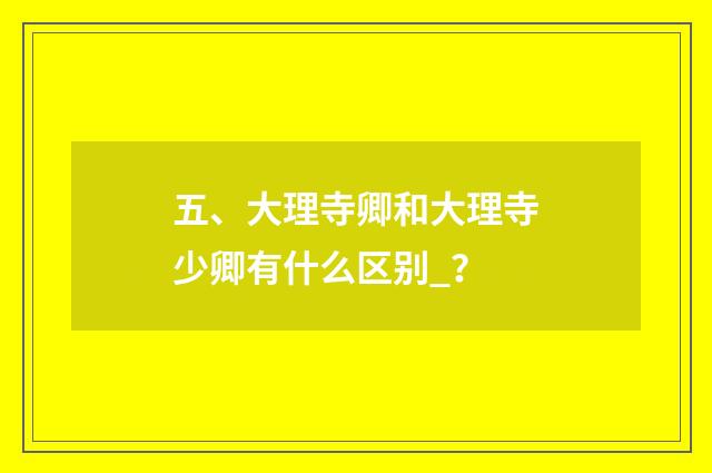 五、大理寺卿和大理寺少卿有什么区别_？