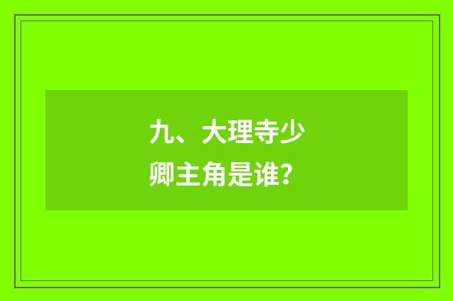 九、大理寺少卿主角是谁?