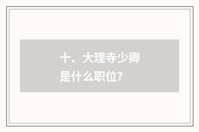 十、大理寺少卿是什么职位?